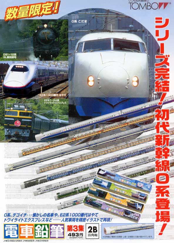 電車鉛筆 第３集 トンボ鉛筆 人気の新幹線 特急が鉛筆になった シリーズ完結 でんしゃえんぴつ