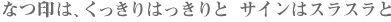 なつ印はくっきりはっきりと