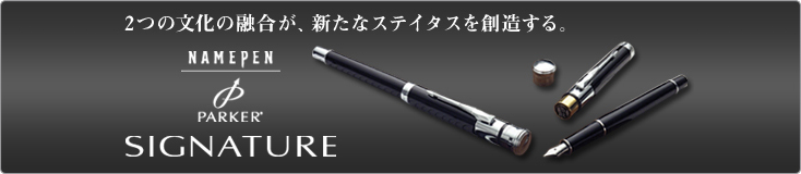 シャチハタ・パーカー ネームペンSIGNATUREタイトル