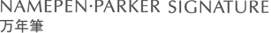 NAMEPEN PARKER SIGNATURE万年筆