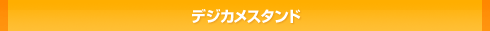 デジカメスタンド