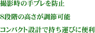 撮影時の手ブレを防止 8段階の高さが調節可能 コンパクト設計で持ち運びに便利